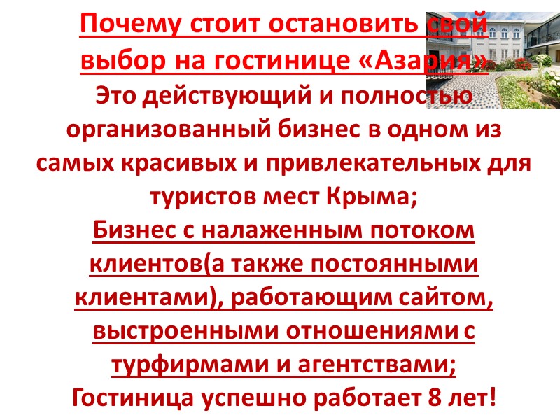 Почему стоит остановить свой выбор на гостинице «Азария» Это действующий и полностью организованный бизнес